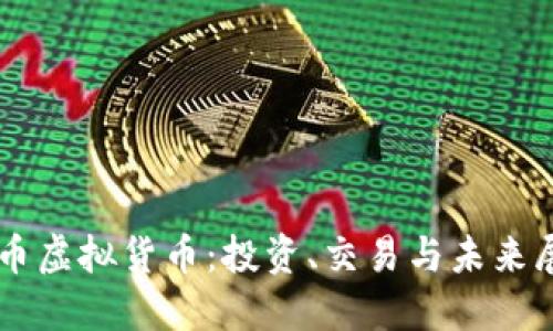 HI币虚拟货币:投资、交易与未来展望