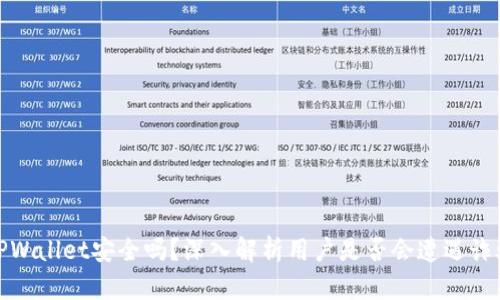 TPWallet安全吗?深入解析用户是否会遭遇诈骗
