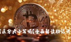 tpwallet助记词区分大小写吗？全面解读助记词的安