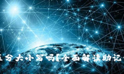 tpwallet助记词区分大小写吗?全面解读助记词的安全性与使用