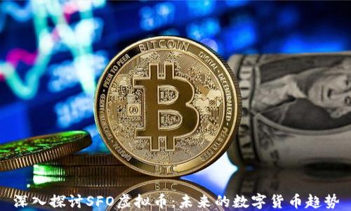 深入探讨SFO虚拟币:未来的数字货币趋势