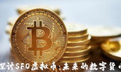 深入探讨SFO虚拟币：未来的数字货币趋势