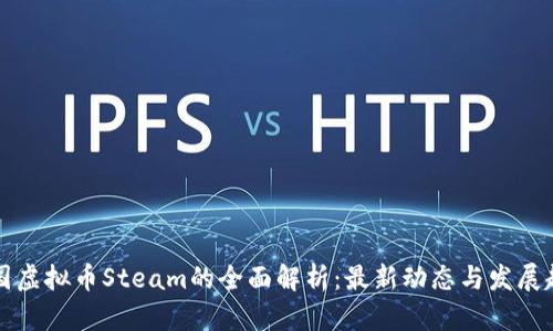 韩国虚拟币Steam的全面解析:最新动态与发展趋势