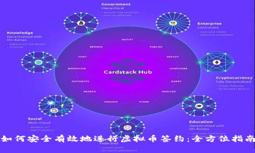 如何安全有效地进行虚拟币签约:全方位指南
