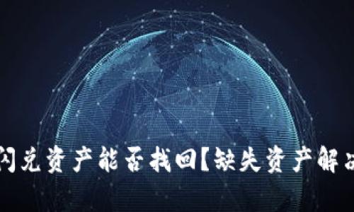 tpwallet闪兑资产能否找回?缺失资产解决方案解析