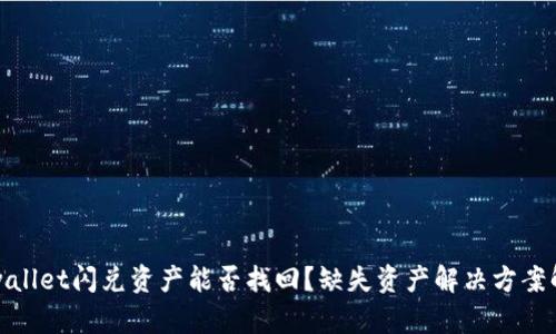 tpwallet闪兑资产能否找回?缺失资产解决方案解析