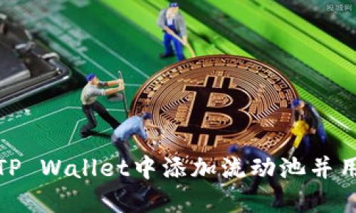 如何在TP Wallet中添加流动池并用户体验