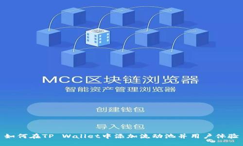 如何在TP Wallet中添加流动池并用户体验