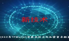 2023年TPWallet中最具潜力的加密货币推荐