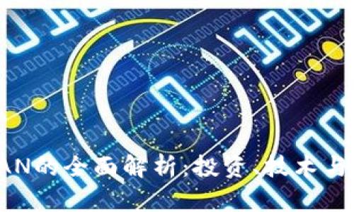 虚拟币SAN的全面解析:投资、技术与未来趋势