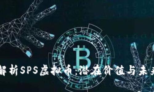 深入解析SPS虚拟币:潜在价值与未来展望