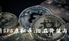 深入解析SPS虚拟币：潜在价值与未来展望