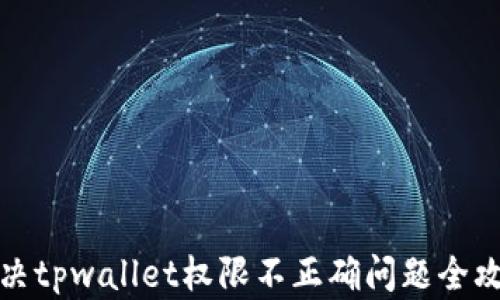 解决tpwallet权限不正确问题全攻略