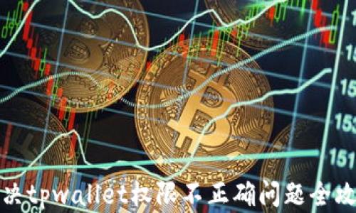 解决tpwallet权限不正确问题全攻略