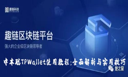 中本聪TPWallet使用教程:全面解析与实用技巧