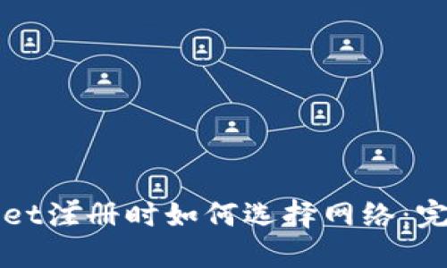 TPWallet注册时如何选择网络:完整指南