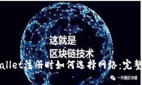TPWallet注册时如何选择网络:完整指南