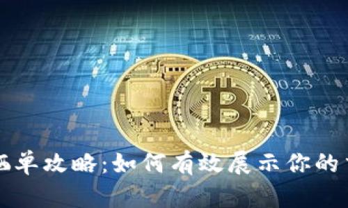 虚拟币晒单攻略:如何有效展示你的交易成就