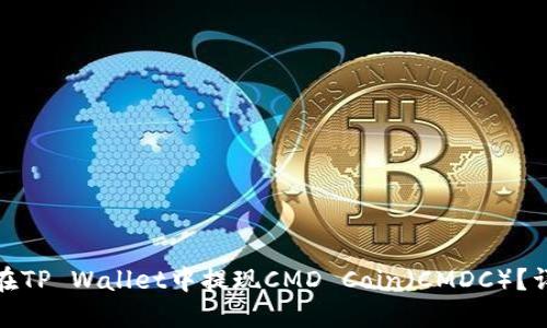 : 如何在TP Wallet中提现CMD Coin(CMDC)?详细指南