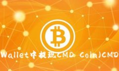 : 如何在TP Wallet中提现CMD Coin（CMDC）？详细指南