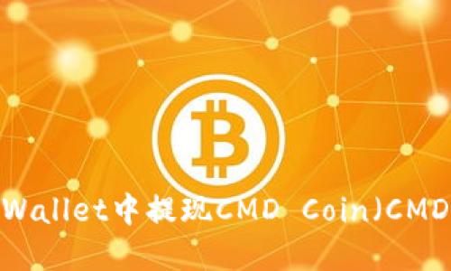 : 如何在TP Wallet中提现CMD Coin(CMDC)?详细指南