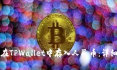 如何在TPWallet中存入人民币：详细指南