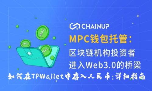 如何在TPWallet中存入人民币:详细指南
