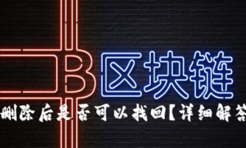 TPWallet被删除后是否可以找回?详细解答与恢复方法