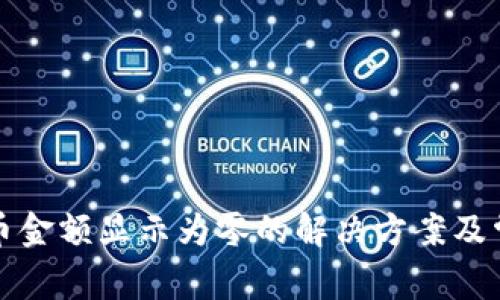 tpwallet持币金额显示为零的解决方案及常见问题分析