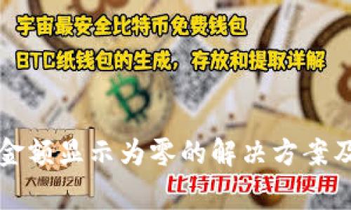 tpwallet持币金额显示为零的解决方案及常见问题分析