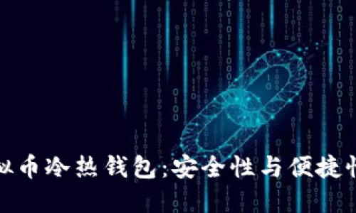 如何选择虚拟币冷热钱包:安全性与便捷性的完美平衡