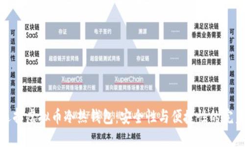 如何选择虚拟币冷热钱包:安全性与便捷性的完美平衡