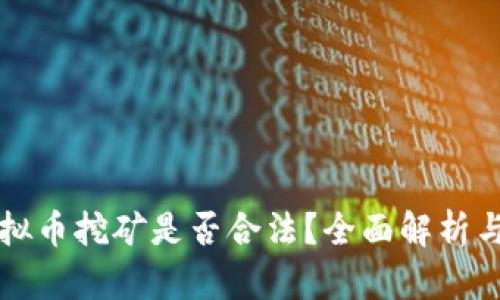 新加坡虚拟币挖矿是否合法?全面解析与最新动态