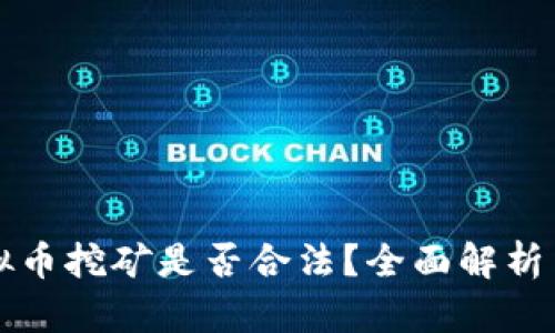 新加坡虚拟币挖矿是否合法?全面解析与最新动态