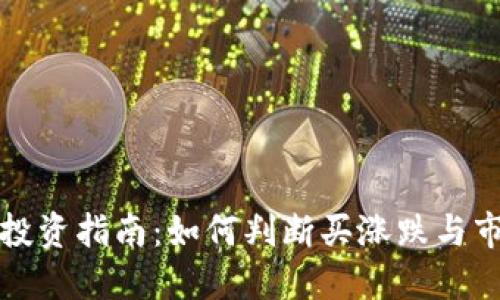 虚拟币投资指南:如何判断买涨跌与市场趋势
