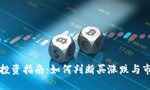 虚拟币投资指南:如何判断买涨跌与市场趋势