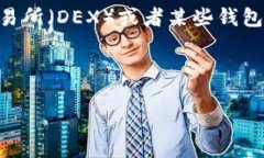 在加密货币和区块链领域，＂swap＂通常指的是在
