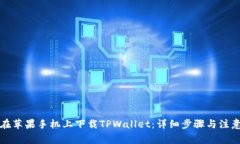 如何在苹果手机上下载TPWallet：详细步骤与注意事