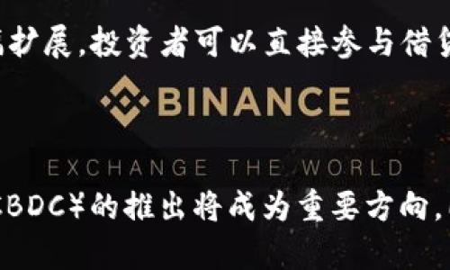  虚拟币的类型与分类详解：了解数字货币的多样性 / 

 guanjianci 虚拟币, 数字货币, 加密货币, 代币 /guanjianci 

# 内容主体大纲

1. 引言
   - 虚拟币的定义
   - 虚拟币的快速发展

2. 虚拟币的分类
   - 根据发行方式分类
     - 中心化货币
     - 去中心化货币
   - 根据使用场景分类
     - 加密货币
     - 代币
   - 根据技术实现分类
     - 公链
     - 联盟链
     - 私链

3. 加密货币
   - 比特币的起源与发展
   - 其他重要的加密货币（以太坊、莱特币等）
   - 加密货币的优势与不足

4. 代币
   - 代币的定义与作用
   - ERC20与其他代币标准
   - 代币的应用场景

5. 投资虚拟币的风险
   - 市场波动性
   - 安全性问题（黑客攻击、诈骗等）
   - 法律与监管风险

6. 虚拟币的发展趋势
   - 去中心化金融（DeFi）
   - 中央银行数字货币（CBDC）
   - 虚拟币的结合与创新（NFT、DAO等）

7. 结论
   - 虚拟币的重要性与影响
   - 未来发展展望

# 内容摘要

## 引言

虚拟币，作为一种新的金融工具，横空出世，改变了传统金融体系的面貌。近年来，随着区块链技术的发展，虚拟币的种类和数量逐渐增加，各种新型的数字货币也不断涌现。本文将对虚拟币的类型及其相关概念进行深入探讨。

## 虚拟币的分类

### 根据发行方式分类

虚拟币可以根据其发行方式分为中心化和去中心化两类。中心化货币是由某一中心机构控制和管理，如某些公司发行的稳定币；而去中心化货币如比特币，没有任何中心机构的控制，网络中的每个参与者都可以进行交易和验证。

### 根据使用场景分类

虚拟币根据使用场景的不同，主要可以分为加密货币和代币。加密货币主要用于交易和价值储存，如比特币；而代币则是建立在已有区块链平台上的，可以用来表示特定的资产或访问特定服务。

### 根据技术实现分类

从技术实现的角度看，虚拟币可分为公链、联盟链和私链。公链如比特币和以太坊，任何人都可以参与；联盟链由多个组织共同维护；私链则是由某一特定组织控制的链。

## 加密货币

加密货币是虚拟币的一种重要类型，其中比特币无疑是最具代表性的。自2009年诞生以来，比特币的发展历程充满波动。但随着市场的成熟和技术的进步，越来越多的人开始关注以太坊、莱特币等其他加密货币。

加密货币的优势在于去中心化和匿名性，同时也面临极大的市场波动和安全隐患。

## 代币

代币是另一种重要的虚拟币类型，通常基于现有的区块链平台发行。ERC20是以太坊上最常见的代币标准。代币可以用于不同的应用场景，如ICO、游戏内购买等。

## 投资虚拟币的风险

尽管虚拟币投资潜力巨大，但市场波动性大、法律监管不明确，以及可能出现的安全问题，都是投资者必须考虑的风险。

## 虚拟币的发展趋势

未来，虚拟币的发展将朝向去中心化金融（DeFi）和中央银行数字货币（CBDC）方向发展。此外，NFT和DAO等新兴概念的出现，也将推动虚拟币与现实经济的结合。

## 结论

虚拟币不仅改变了传统金融的运作模式，也增强了普通用户的参与感。未来，随着技术与政策的完善，虚拟币将在全球经济中扮演越来越重要的角色。

# 相关问题分析

### 1. 虚拟币与传统货币有何不同？

虚拟币和传统货币在本质上有着明显的区别。传统货币是由政府发行，具有法律效力的货币，而虚拟币则是基于区块链技术创建的数字资产，缺乏中央控制。虚拟币的去中心化特性使得交易更加透明和高效。

此外，传统货币的价值受到政府政策和经济的影响，而虚拟币的价值更多地由市场供需关系决定。这种差异使得虚拟币的投资风险和波动性更大，同时也为投资者带来了更多的机会。

### 2. 加密货币与代币的主要区别是什么？

加密货币与代币的定义在概念上有一定的重叠，但二者之间存在显著的区别。加密货币通常是基于自己的区块链操作，具有独立的价值体系，例如比特币和以太坊。而代币则是在现有的区块链上发行的数字资产，通常依赖于基础区块链的安全性和交易机制。

另外，加密货币主要用于交易和价值存储，而代币的使用场景则更加广泛，包括商品购买、参与投票、获取服务等等。

### 3. 投资虚拟币的风险有哪些？

投资虚拟币的风险主要包括市场风险、安全风险和法律风险。市场风险包括价格波动，可能导致投资者损失大部分投资额。安全风险则体现在平台易受黑客攻击，导致资金损失。此外，不同国家对虚拟币的监管政策大相径庭，投资者需对合规性问题保持警惕。

### 4. 为什么虚拟币的市场波动性如此之大？

虚拟币市场波动性的原因主要包括市场成熟度低、投资者情绪影响大、以及流动性不足。由于缺乏传统金融市场的稳定机制，虚拟币价格容易受高频交易和市场情绪波动影响。因此，投资者应谨慎评估投资风险。

### 5. 去中心化金融（DeFi）对虚拟币有什么影响？

去中心化金融（DeFi）是利用智能合约和区块链技术，提供无需中介的金融服务。这一概念的兴起，使得虚拟币的应用场景大幅扩展，投资者可以直接参与借贷、交易和流动性提供等活动。DeFi的快速发展也推动了区块链技术的创新，对虚拟币市场的整体发展起到了积极的促进作用。

### 6. 虚拟币未来的发展趋势如何？

虚拟币未来的发展趋势将朝着更加合规、安全和多样化的方向发展。随着各国对虚拟币的监管逐步完善，中央银行数字货币（CBDC）的推出将成为重要方向。同时，NFT和DAO等新概念的引入，也将推动虚拟币在艺术、游戏等领域的应用，进一步促进用户参与和市场扩展。