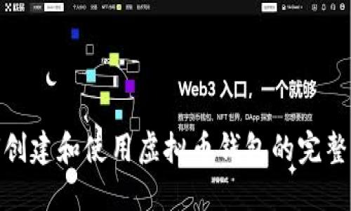 如何创建和使用虚拟币钱包的完整步骤