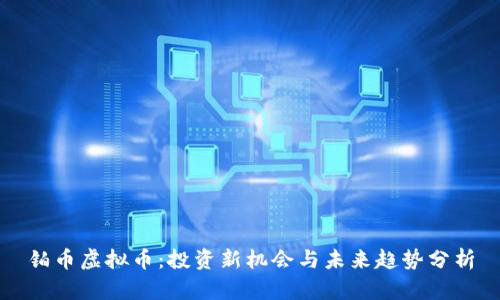 铂币虚拟币:投资新机会与未来趋势分析