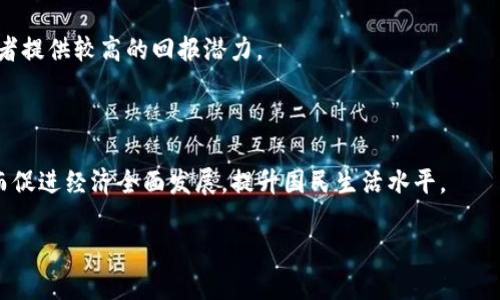 baioti津巴布韦虚拟币：新兴金融工具的潜力与挑战/baioti
津巴布韦, 虚拟币, 加密货币, 数字经济/guanjianci

## 内容主体大纲

1. **引言**
   - 引入津巴布韦的经济背景
   - 虚拟币的定义及其全球发展趋势

2. **津巴布韦经济概况**
   - 经济历史及当前状况
   - 通货膨胀及货币的挑战

3. **虚拟币在津巴布韦的发展现状**
   - 法律与政策背景
   - 主要虚拟币的介绍

4. **津巴布韦虚拟币的潜力**
   - 促进经济增长的可能性
   - 提高金融包容性的机会

5. **虚拟币面临的挑战**
   - 技术和基础设施问题
   - 政策监管的复杂性

6. **如何参与津巴布韦的虚拟币市场**
   - 投资与交易的方式
   - 安全性和风险管理

7. **结论**
   - 对津巴布韦虚拟币未来发展的展望

---

## 内容

### 1. 引言

津巴布韦，一个位于非洲南部的国家，以其丰富的矿产资源和多样的文化而闻名。然而，该国的经济在过去几十年中经历了剧烈的波动，尤其是通货膨胀和货币贬值的问题，给人民的生活带来了巨大压力。在这种背景下，虚拟币作为一种新兴的金融工具，开始受到越来越多人的关注。虚拟币不仅是一种新的支付方式，也被视为一种获取经济自由和掘金机会的途径。

在全球范围内，虚拟币的发展已经成为一种不可忽视的趋势。从比特币的问世到各类山寨币的涌现，虚拟币正在逐渐改变传统金融行业的面貌。津巴布韦作为一个拥有巨大经济潜力的国家，其虚拟币市场的发展值得我们深入探讨。

### 2. 津巴布韦经济概况

经济历史及当前状况

津巴布韦的经济曾在20世纪80年代至90年代初繁荣发展，主要依赖农业和矿业。然而，随着政治和经济的动荡，特别是2000年以来的土地改革，经济下滑严重。通货膨胀率在2008年达到了不可想象的水平，政府不得不废止本国货币，转而使用外币，如美国美元和南非兰特。

通货膨胀及货币的挑战

津巴布韦的通货膨胀问题让很多市民失去了对本国货币的信心。在这种情况下，虚拟币作为一种不受中央银行控制的货币形式，给许多人提供了希望。用户能够通过虚拟币进行交易，而不用再担心传统货币贬值的问题。

### 3. 虚拟币在津巴布韦的发展现状

法律与政策背景

尽管津巴布韦的虚拟币市场逐渐兴起，法律和政策仍然是一个相对复杂的领域。政府在初期对虚拟币持谨慎态度，甚至一度禁止加密货币交易。然而，随着社会对虚拟货币的需求增加，政策开始逐步放宽，正在制定更为完善的监管框架。

主要虚拟币的介绍

在津巴布韦市场上，比特币、以太坊等主流虚拟币拥有较高的认知度和交易量。此外，一些地方性的虚拟币也在逐步兴起，这些币种的设计通常旨在解决本地经济的问题。例如，某些虚拟币专注于小额支付和农村金融服务，旨在促进经济的全面发展。

### 4. 津巴布韦虚拟币的潜力

促进经济增长的可能性

虚拟币有可能为津巴布韦的经济发展带来新的动力。随着数字经济的兴起和全球化进程的加快，津巴布韦可以利用虚拟币吸引外资，并推动新型创业活动。企业可以利用区块链技术提升物流效率，降低成本。

提高金融包容性的机会

虚拟币的普及有助于提高金融服务的可及性，使那些无法获得传统银行服务的人们能够参与经济活动。通过手机应用程序，用户可以轻松进行交易、支付和储蓄，这将大大提升金融包容性。

### 5. 虚拟币面临的挑战

技术和基础设施问题

虽然津巴布韦的虚拟币市场正在发展，但基础设施仍然是一个主要障碍。网络覆盖率不足、技术水平落后，使得虚拟币的使用受到限制。此外，技术的更新换代快速，普通用户在使用和理解虚拟币时往往面临挑战。

政策监管的复杂性

随着虚拟币市场的发展，政策监管的复杂性也日益突出。有必要建立一个合理的法律框架，以保护投资者和消费者。津巴布韦政府需要在促进市场发展与确保金融安全之间找到平衡。

### 6. 如何参与津巴布韦的虚拟币市场

投资与交易的方式

对于想要参与虚拟币市场的用户来说，了解不同的交易平台合法性和操作流程极为重要。投资者可以选择知名的交易所进行交易，同时也可在本地市场寻找可靠的交易伙伴。务必要保证选择的平台具备良好的信誉和安全性。

安全性和风险管理

在虚拟币的交易中，也要时刻保持警惕。密钥的安全、信息的保密同样重要。用户需要了解如何安全存储自己的虚拟币，对可能出现的网络欺诈、黑客攻击保持警惕。在参与市场交易时，还需要做好相关的风险评估和管理。

### 7. 结论

总之，津巴布韦的虚拟币市场充满了机遇与挑战。随着金融科技的发展，虚拟币可能成为提升当地经济活力的重要工具。然而，要实现这一目标，仍需克服技术、政策等多个方面的障碍。未来，津巴布韦需要在推动虚拟币发展与维护金融稳定之间，找到一个有效的平衡点。

---

## 相关问题

### 1. 虚拟币在津巴布韦的法律地位如何？

津巴布韦的虚拟币法律地位此前较为模糊，政府对于虚拟货币持谨慎态度。在政策逐步放宽的背景下，如何进一步明确虚拟币的法律地位将有助于市场的合规发展。这需要津巴布韦政府和相关市场主体的共同努力。

### 2. 虚拟币如何应对津巴布韦的通货膨胀？

虚拟币因其去中心化的特性，有可能为津巴布韦民众提供避险工具，帮助他们抵御通货膨胀带来的货币贬值风险。然而，用户在选择具体的虚拟币方案时，也需要考虑市场风险，确保资金安全。

### 3. 虚拟币对津巴布韦经济产业结构有什么影响？

虚拟币可能会推动津巴布韦传统产业的转型升级，尤其是在金融、农业和矿业等领域。通过区块链技术，供应链，提高金融服务的效率，虚拟币的使用会在一定程度上改变就业结构和产业链条。

### 4. 在津巴布韦投资虚拟币需要注意什么？

投资虚拟币需要风险意识，选择合理的投资策略。用户应该对市场行情进行充分的研究，了解不同虚拟币的特点。同时，建议关注行业的政策动态，选择合适的投资平台。在进行实际投资前，可以适当小额试水，以控制风险。

### 5. 津巴布韦的虚拟币市场有哪些值得关注的项目？

津巴布韦的部分地方币和国际主流币如比特币、以太坊等值得关注。同时，关注一些本土开发的初创项目，这些项目通常与当地经济发展紧密相关，能够为投资者提供较高的回报潜力。

### 6. 虚拟币技术对津巴布韦未来的金融科技有何影响？

虚拟币背后的区块链技术将对津巴布韦的金融科技产生深远影响。通过智能合约、去中心化金融（DeFi）等新兴技术，津巴布韦能够在金融创新中走在前列，从而促进经济全面发展，提升国民生活水平。 

以上是关于津巴布韦虚拟币的系统性分析及相关问题的详细解答，请根据具体需要进行扩展和细化。