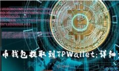 如何将EOS从火币钱包提取到TPWallet：详细步骤与注