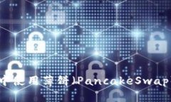 如何在TP钱包中使用薄饼（PancakeSwap）进行币币交
