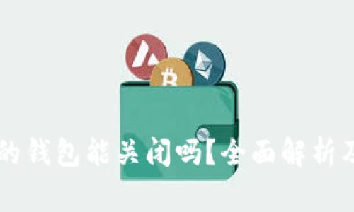 ### TP创建的钱包能关闭吗?全面解析及常见问题解答