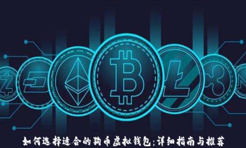 如何选择适合的狗币虚拟钱包:详细指南与推荐