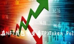 如何在NFT钱包中查看TP（Token Point）?