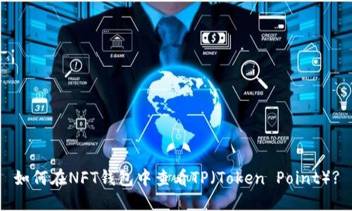 如何在NFT钱包中查看TP(Token Point)?