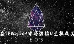 : 如何在TPWallet中将波场U兑换成其他币种