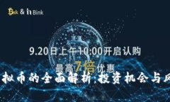 CBOC虚拟币的全面解析：投资机会与风险分析